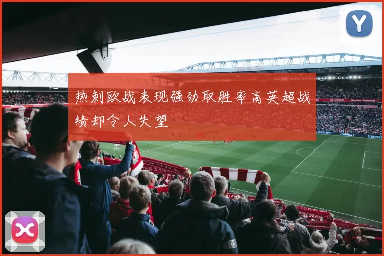 热刺欧战表现强劲取胜率高英超战绩却令人失望