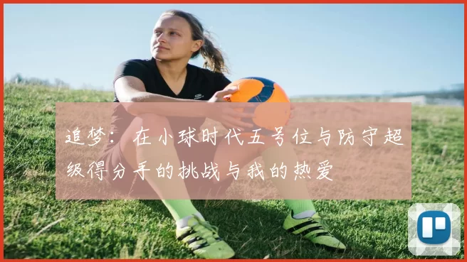 追梦：在小球时代五号位与防守超级得分手的挑战与我的热爱