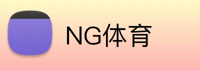 NG体育 Logo